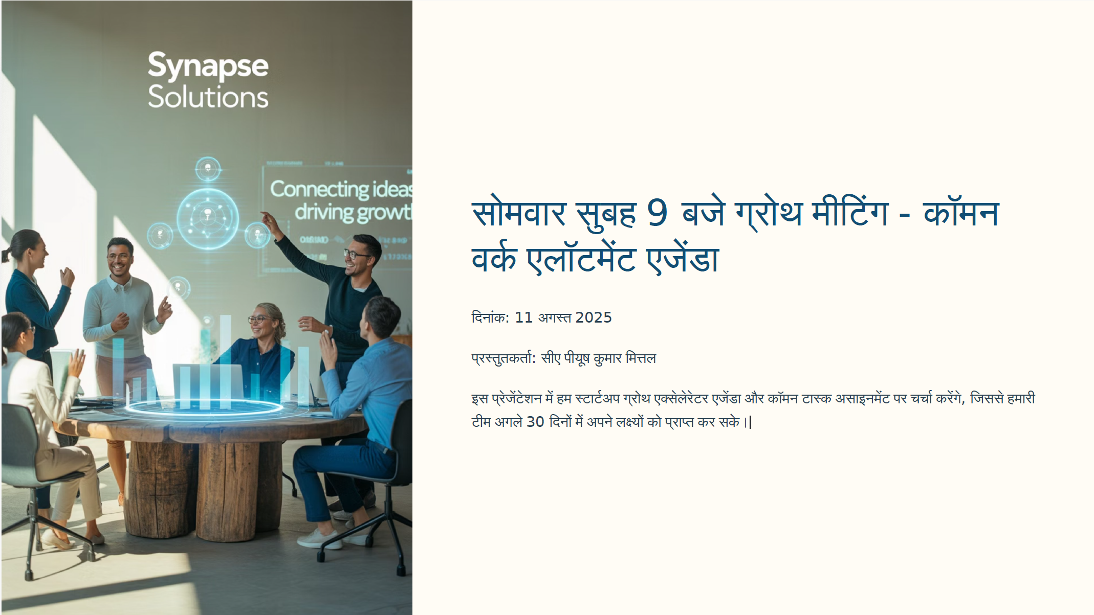 सोमवार सुबह 9 बजे ग्रोथ मीटिंग - कॉमन वक एलॉटमेंट एजेंडा